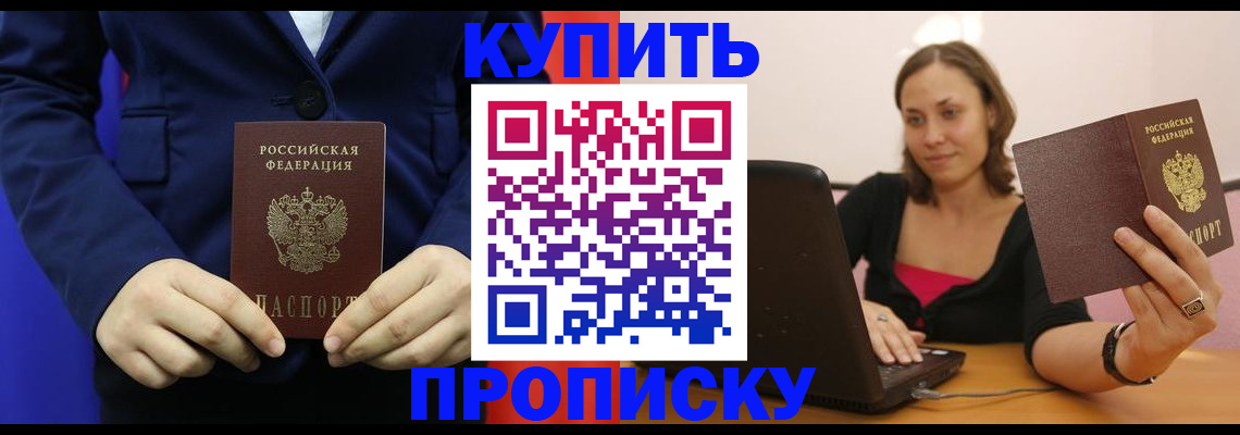 прописка в Ясном